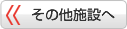 その他施設へ
